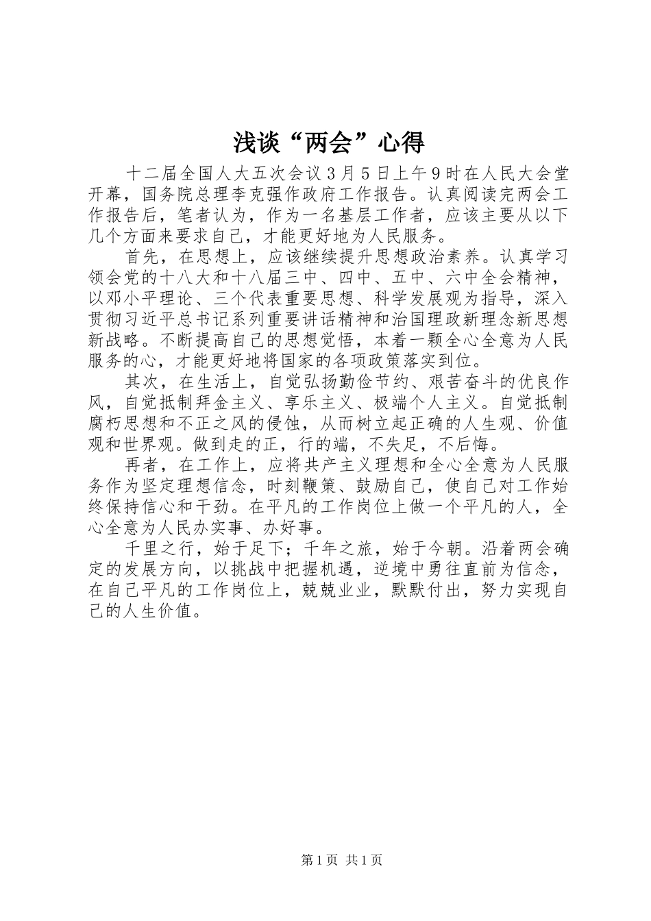 浅谈“两会”心得_第1页