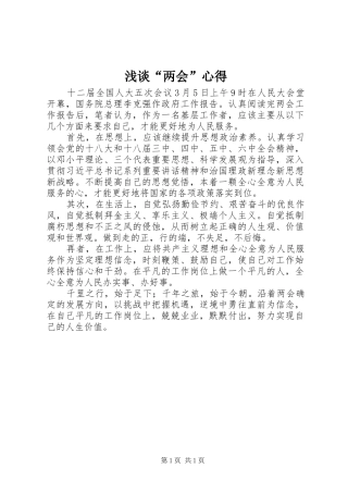 浅谈“两会”心得