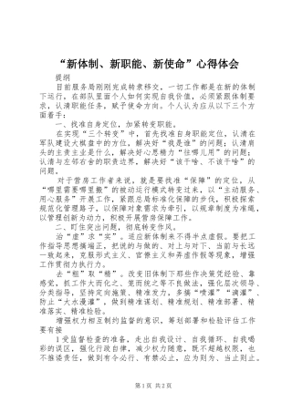“新体制、新职能、新使命”心得体会