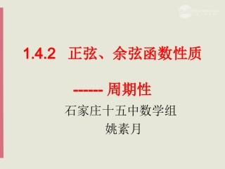 高二数学(正弦函数余弦函数的性质之一周期)课件