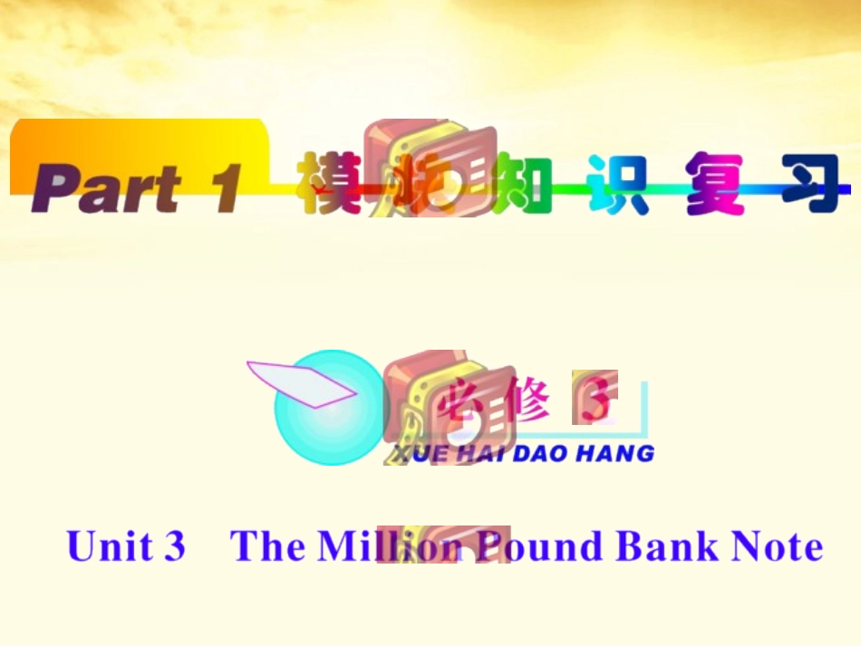 高中英语总复习 part1 unit32课件 新人教版必修3 新课标 课件_第1页