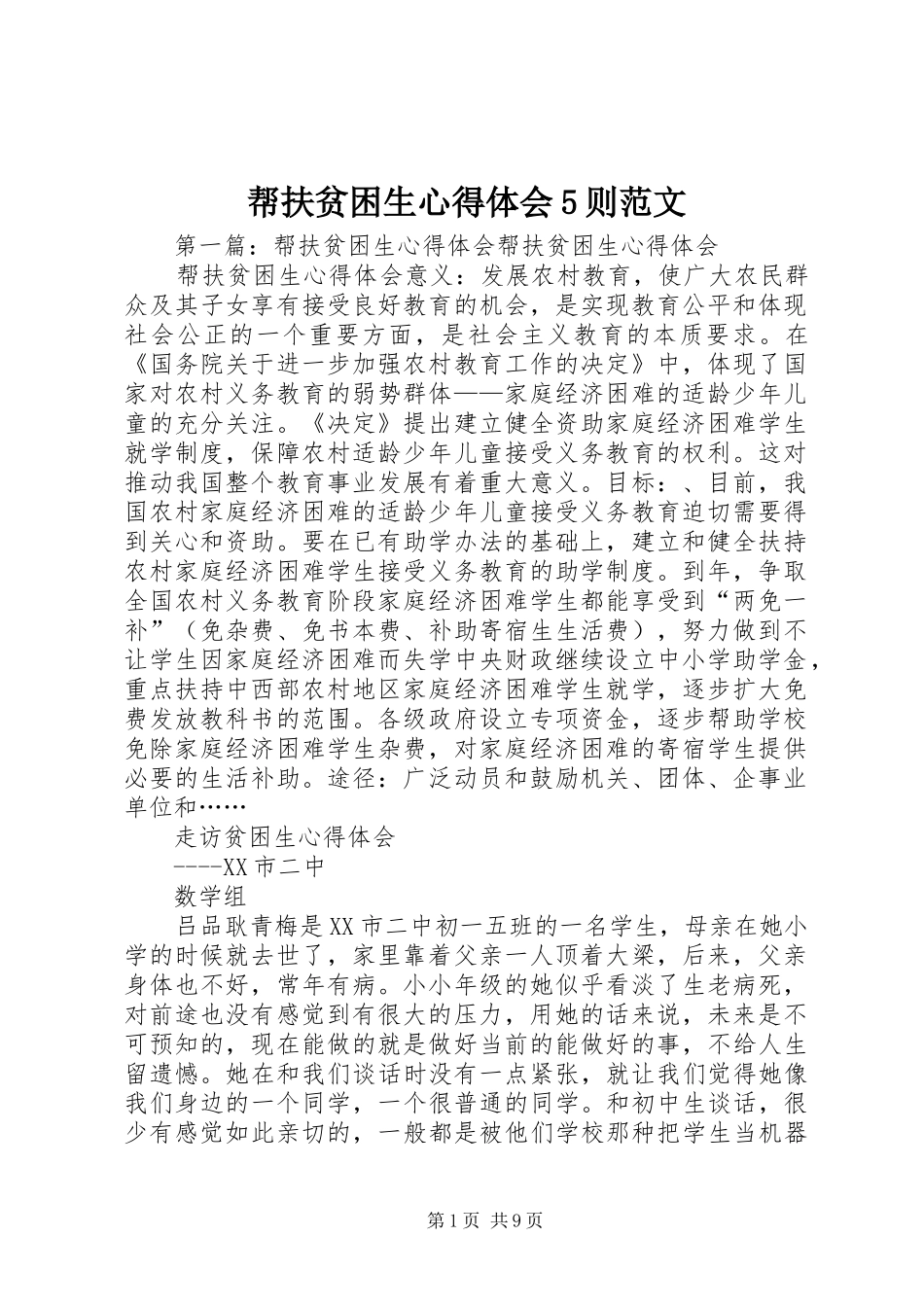 帮扶贫困生心得体会5则范文_第1页