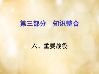 湖南中考历史 知识整合六 重要战役课件 岳麓版 课件