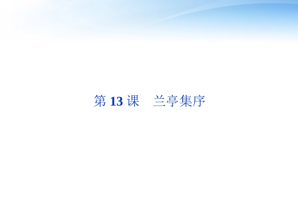 高中语文 第四单元第13课兰亭集序精品课件 语文版必修1 课件_第1页