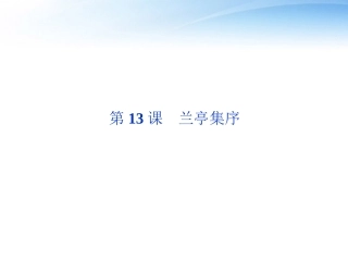 高中语文 第四单元第13课兰亭集序精品课件 语文版必修1 课件