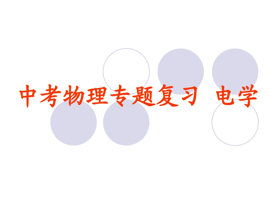 江苏省扬州市中考物理专题复习 电学 试题_第1页