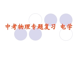 江苏省扬州市中考物理专题复习 电学 试题