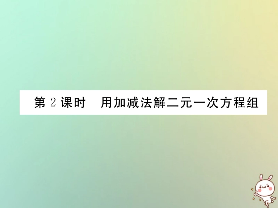 秋八年级数学上册 第5章 二元一次方程组 5.2 求解二元一次方程组 第2课时 用加减法解二元一次方程组作业课件 (新版)北师大版 课件_第1页