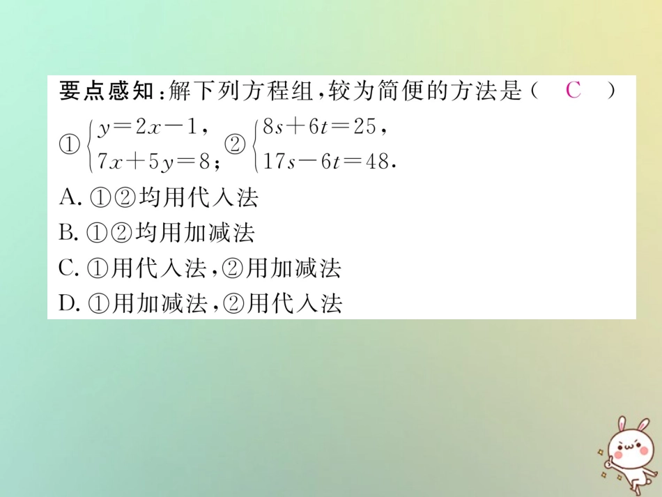 秋八年级数学上册 第5章 二元一次方程组 5.2 求解二元一次方程组 第2课时 用加减法解二元一次方程组作业课件 (新版)北师大版 课件_第3页