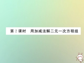 秋八年级数学上册 第5章 二元一次方程组 5.2 求解二元一次方程组 第2课时 用加减法解二元一次方程组作业课件 (新版)北师大版 课件