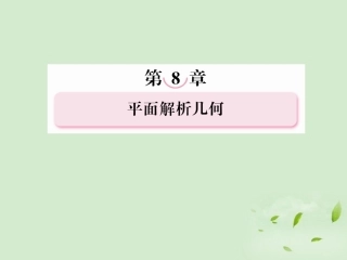 高考数学总复习 8-1 直线的方程与两条直线的位置课件 新人教A版  课件