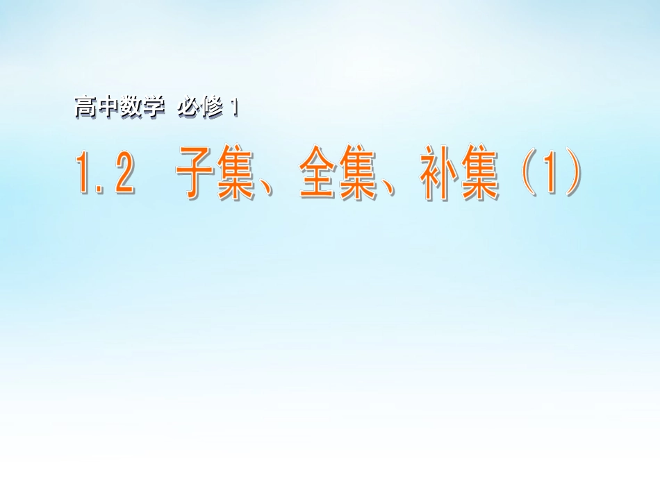 高中数学 12子集、全集、补集(1)课件 苏教版必修1 课件_第1页