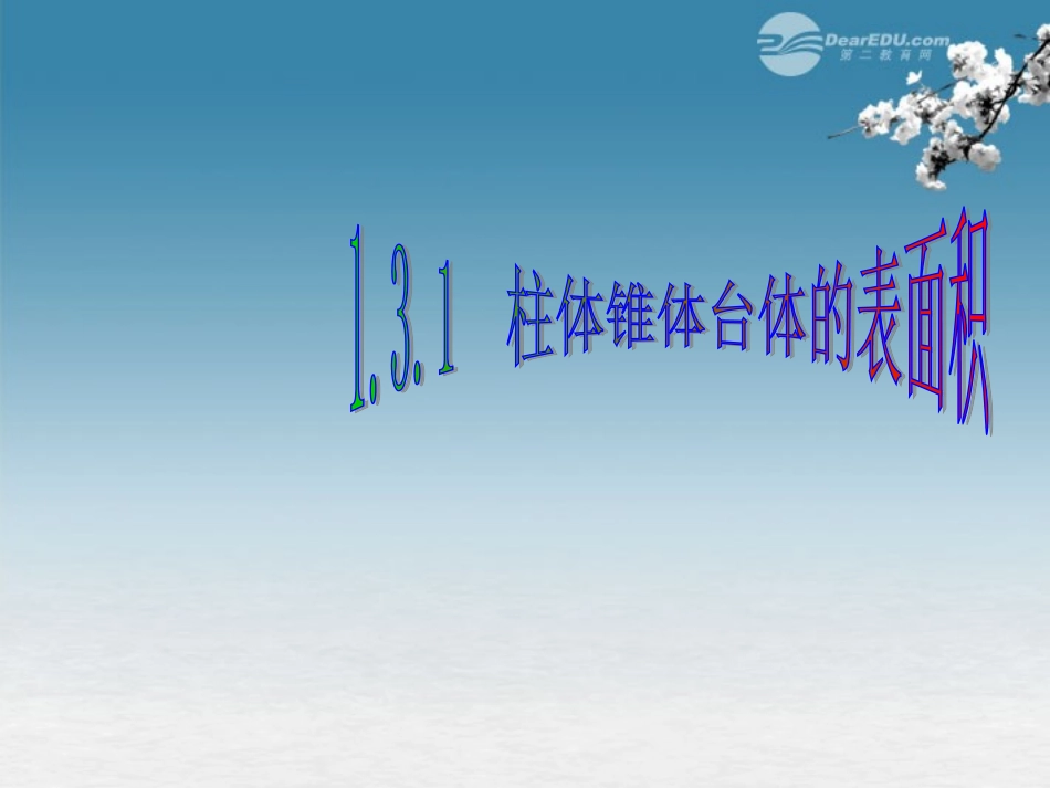 高中数学 13(空间几何体的表面积与体积)(第1课时)课件 新人教版A必修2 课件_第1页