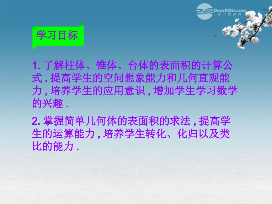 高中数学 13(空间几何体的表面积与体积)(第1课时)课件 新人教版A必修2 课件_第2页