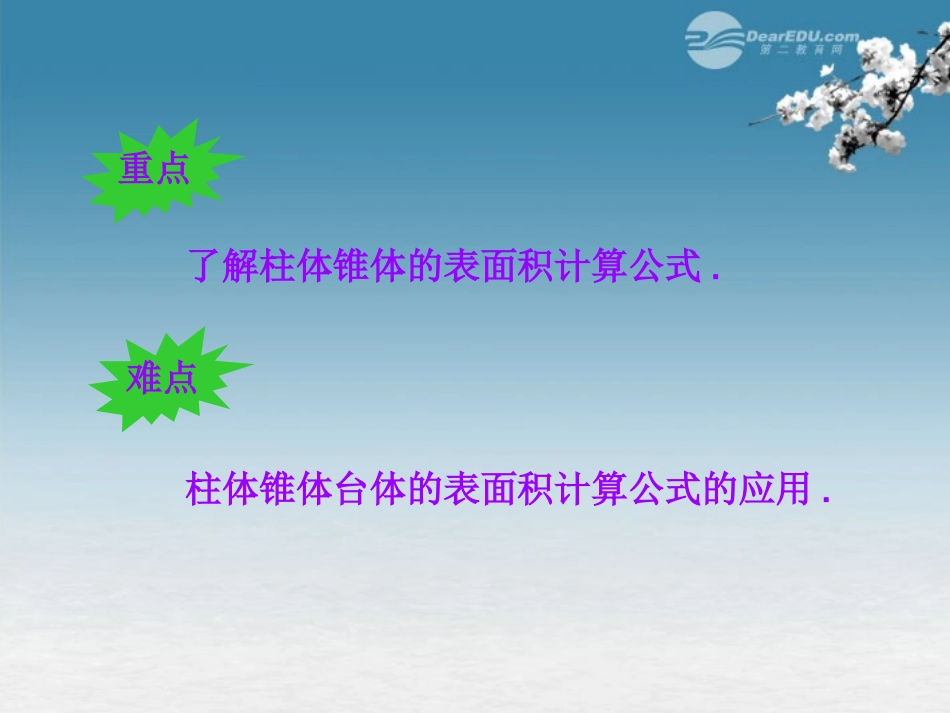 高中数学 13(空间几何体的表面积与体积)(第1课时)课件 新人教版A必修2 课件_第3页