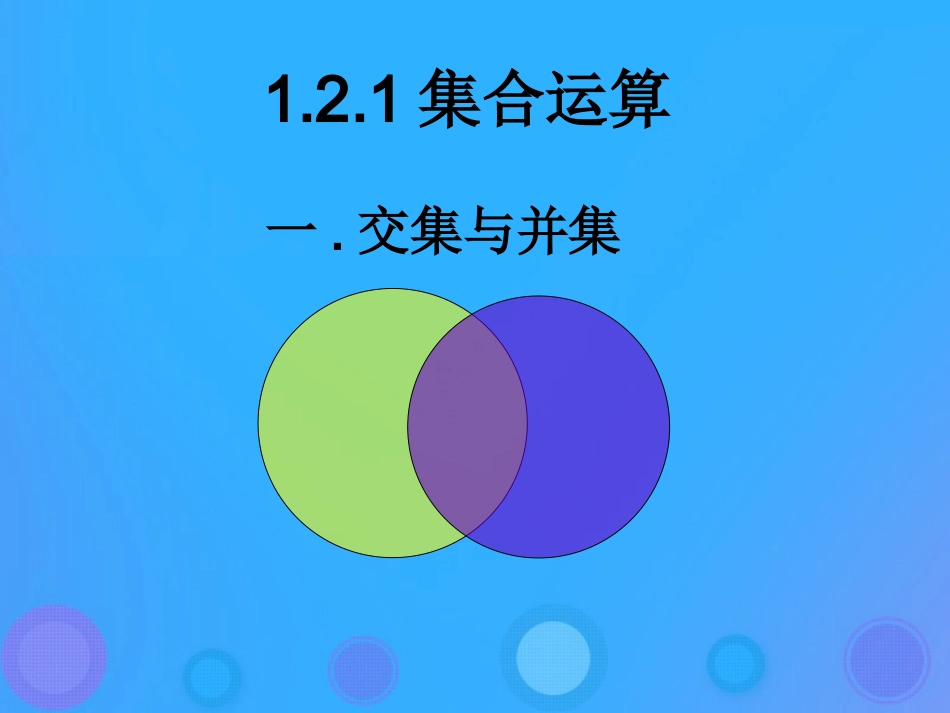高中数学 第一章 集合 121 集合之间的运算课件 新人教B版必修1 课件_第1页