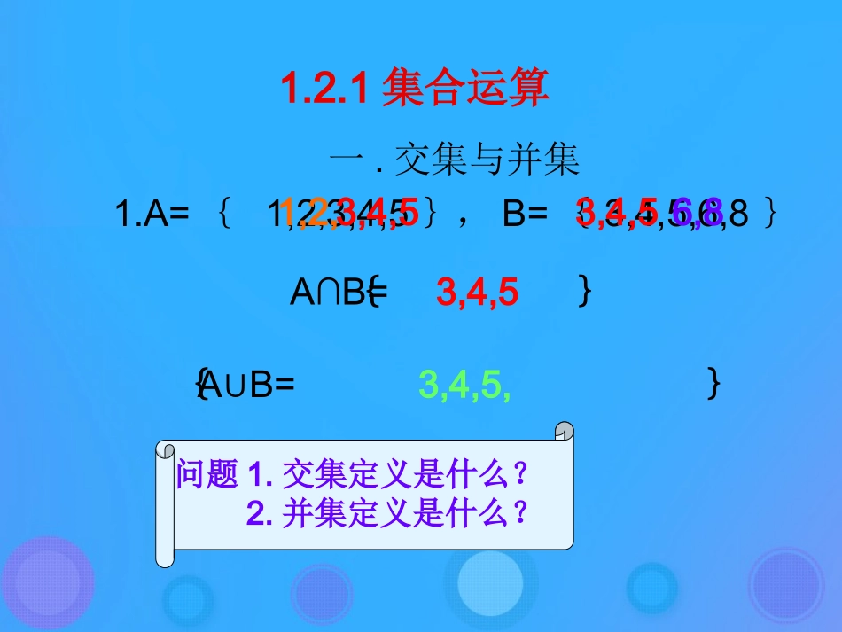 高中数学 第一章 集合 121 集合之间的运算课件 新人教B版必修1 课件_第2页