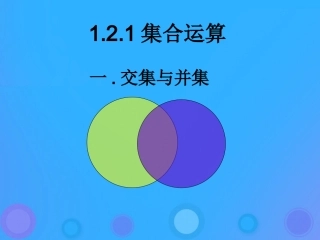 高中数学 第一章 集合 121 集合之间的运算课件 新人教B版必修1 课件