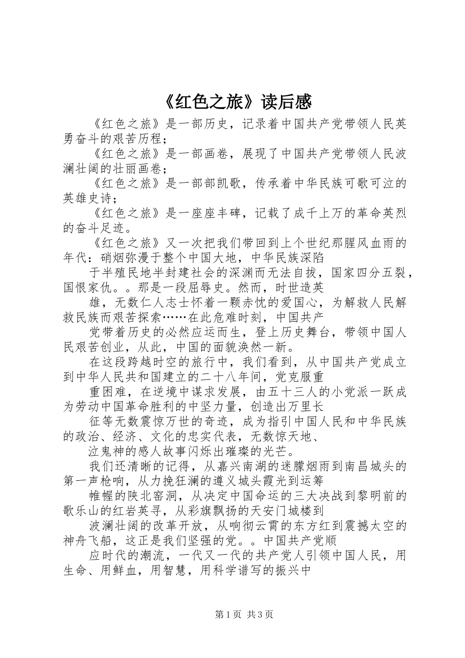《红色之旅》读后感_第1页