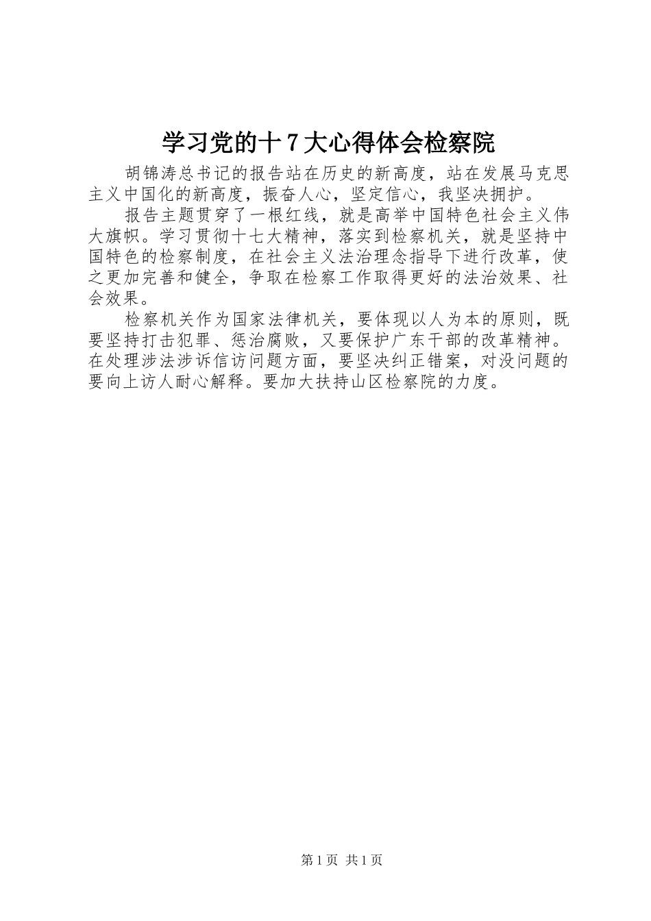 学习党的十7大心得体会检察院_第1页