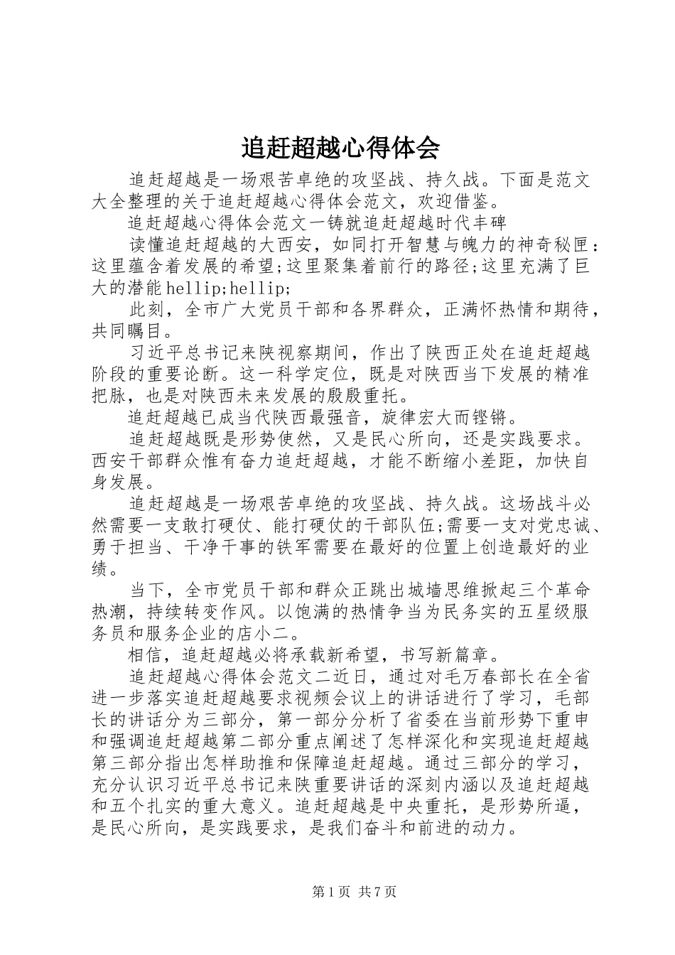 追赶超越心得体会_第1页