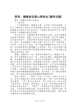 营养、健康食品课心得体会[最终定稿]