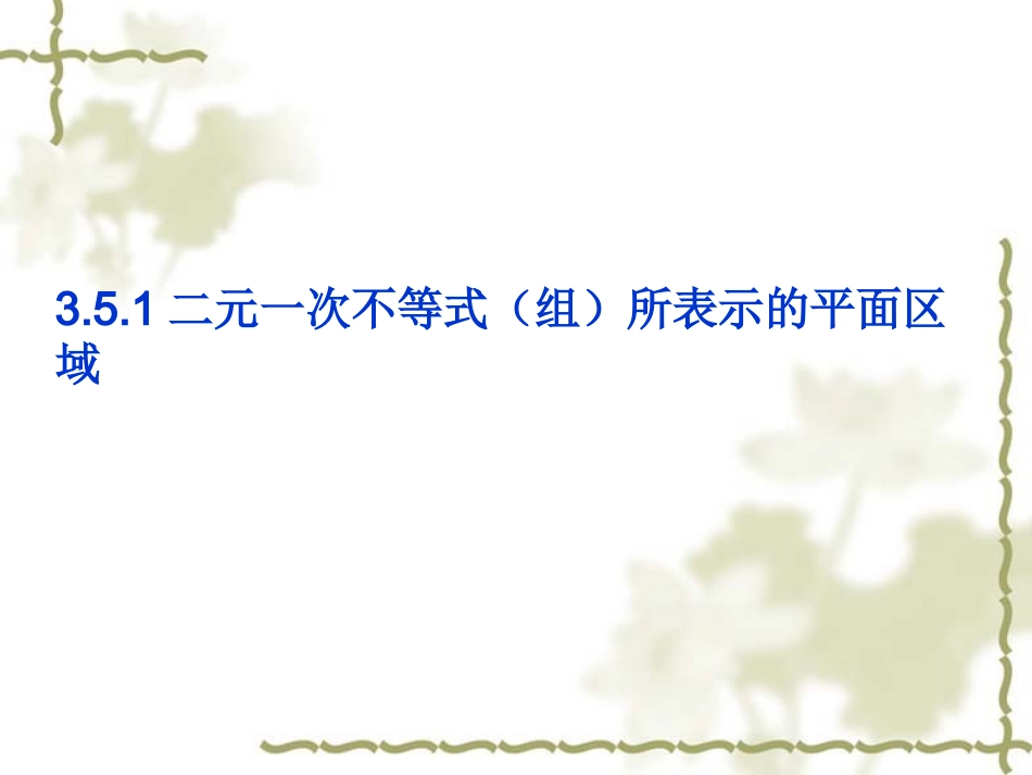 高中数学：351 二元一次不等式(组)所表示的平面区域 课件(新人教版必修5B) 课件_第1页