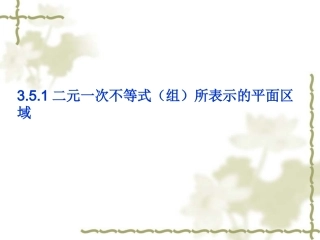 高中数学：351 二元一次不等式(组)所表示的平面区域 课件(新人教版必修5B) 课件