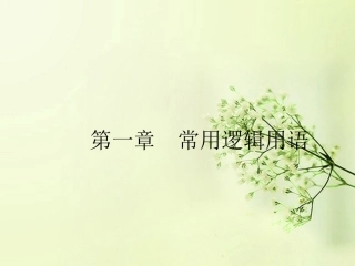 高中数学 1.1.1常用逻辑用语同步测控课件 新人教A版选修2-1 课件