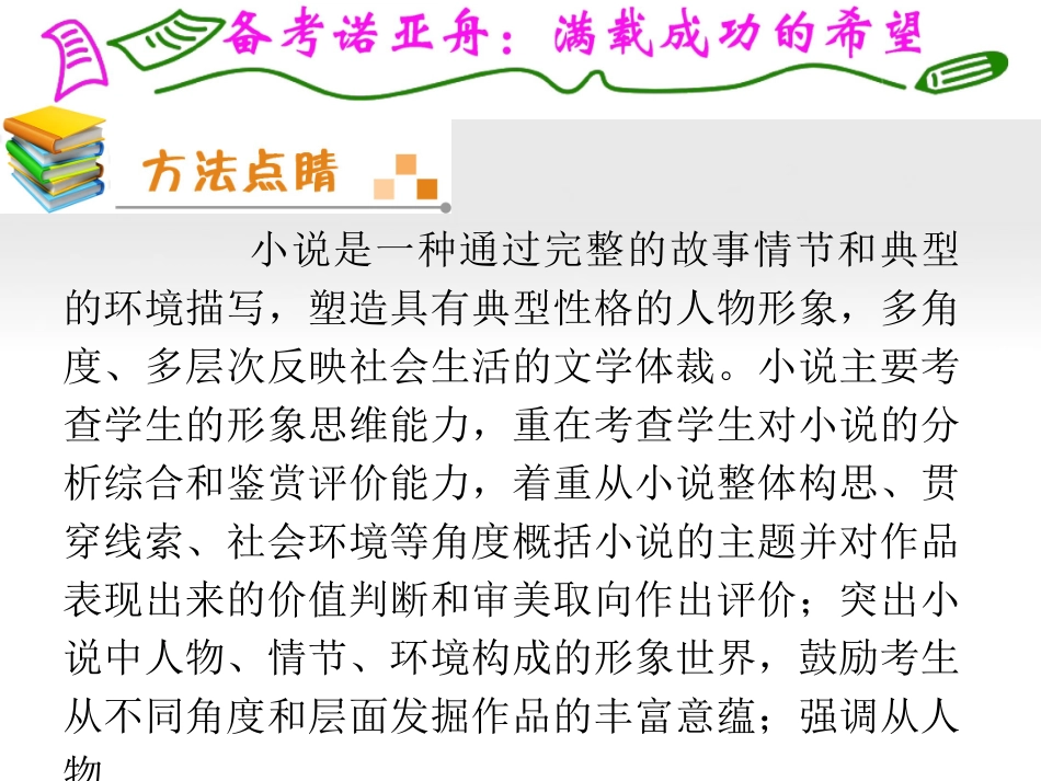 福建专用高考语文一轮复习 第7章第2节 小说阅读(2)课件 新人教版 课件_第2页
