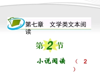 福建专用高考语文一轮复习 第7章第2节 小说阅读(2)课件 新人教版 课件