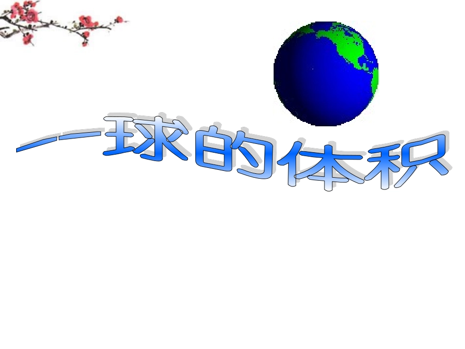 高二数学(球的体积)课件_第1页