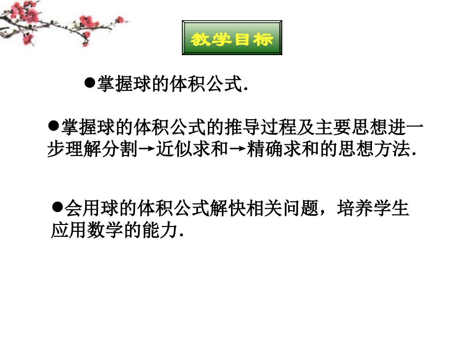 高二数学(球的体积)课件_第2页