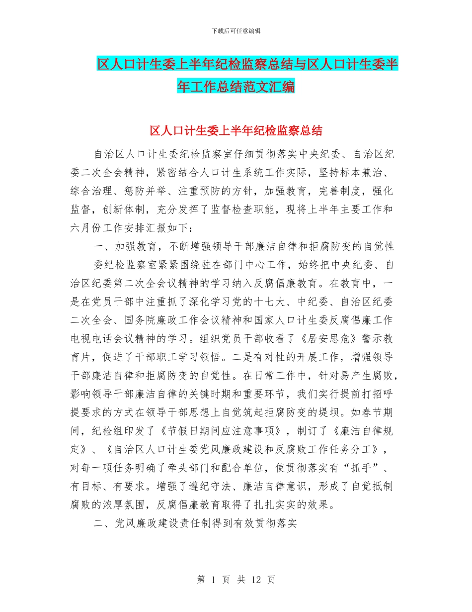 区人口计生委上半年纪检监察总结与区人口计生委半年工作总结范文汇编_第1页