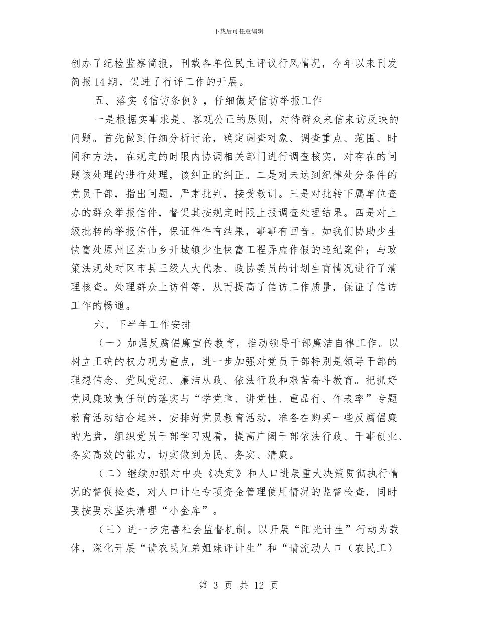 区人口计生委上半年纪检监察总结与区人口计生委半年工作总结范文汇编_第3页