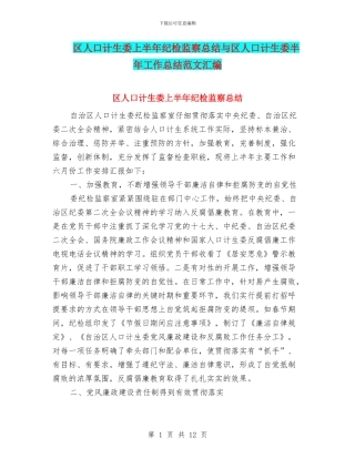 区人口计生委上半年纪检监察总结与区人口计生委半年工作总结范文汇编