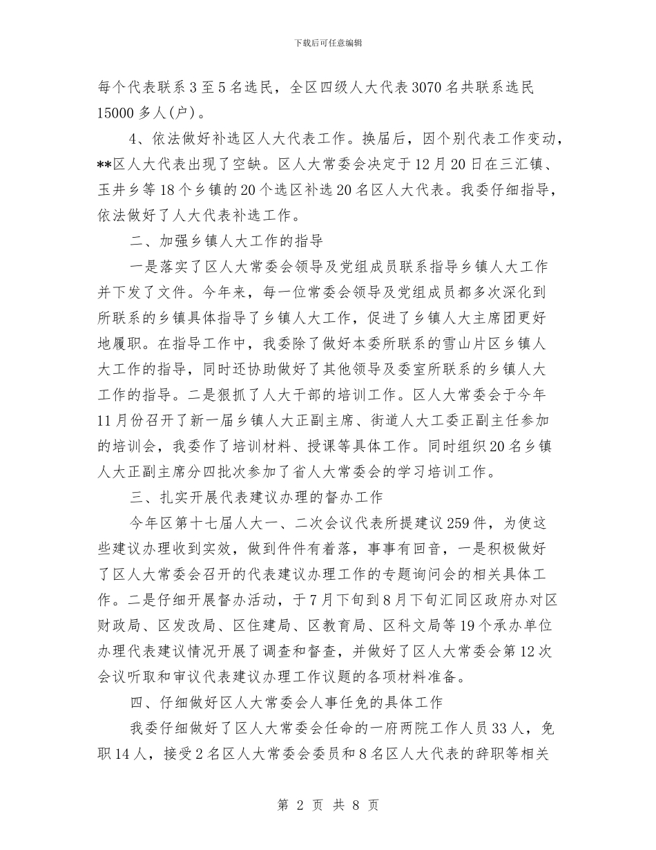 区人大人事代表工作委员会年终工作总结与区人大办领导述职报告汇编_第2页