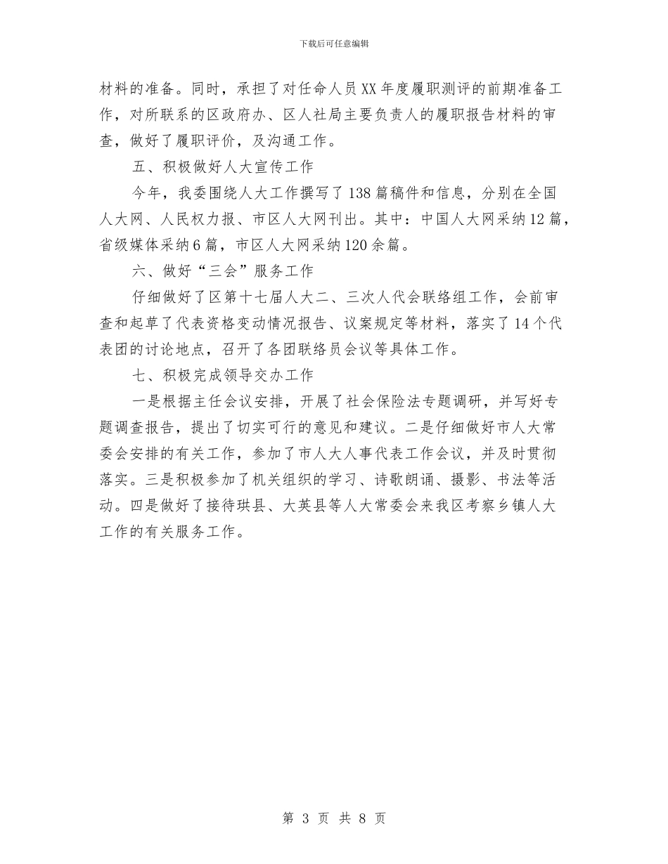 区人大人事代表工作委员会年终工作总结与区人大办领导述职报告汇编_第3页