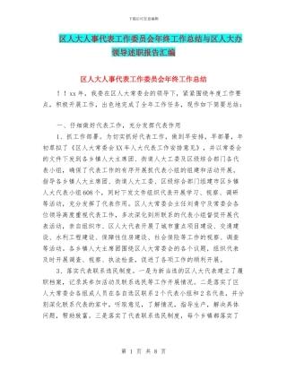 区人大人事代表工作委员会年终工作总结与区人大办领导述职报告汇编