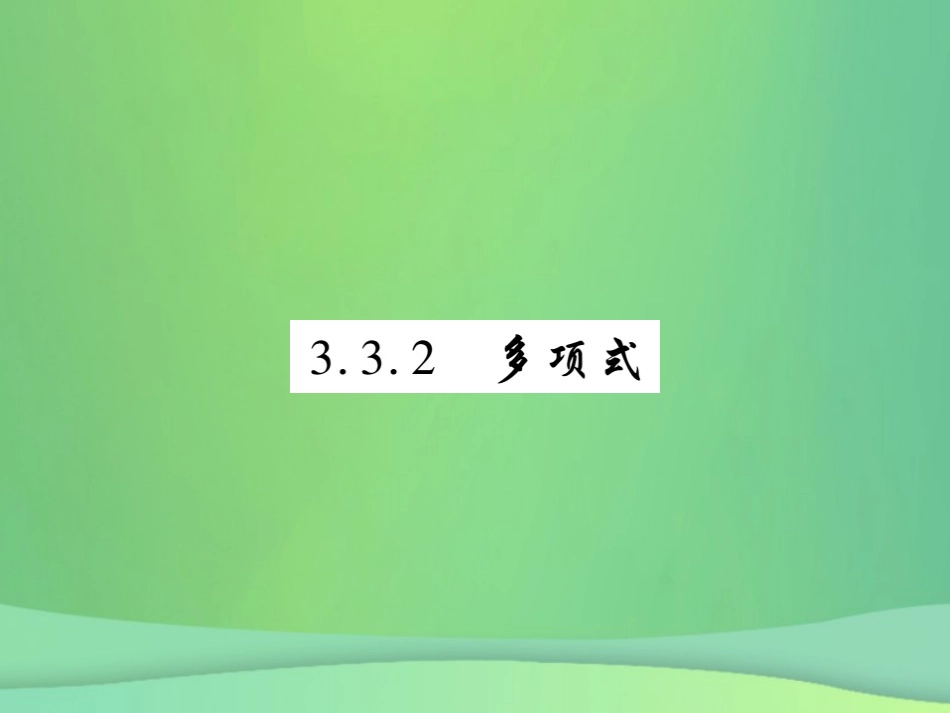 秋七年级数学上册 第3章 整式的加减 3.3 整式 3.3.2 多项式练习课件 (新版)华东师大版 课件_第1页