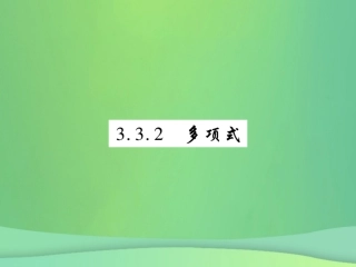 秋七年级数学上册 第3章 整式的加减 3.3 整式 3.3.2 多项式练习课件 (新版)华东师大版 课件