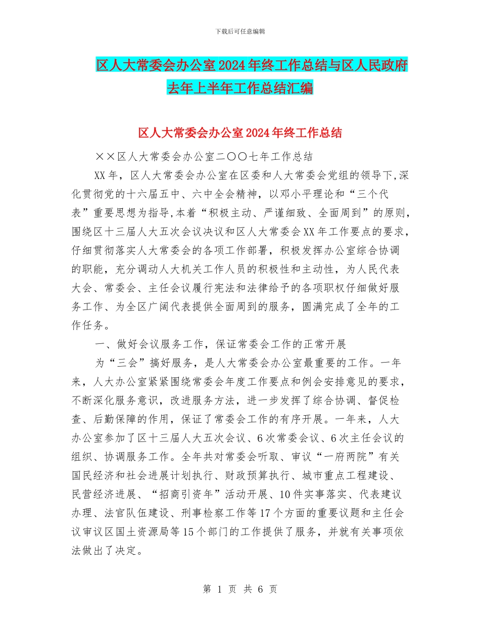 区人大常委会办公室2024年终工作总结与区人民政府去年上半年工作总结汇编_第1页