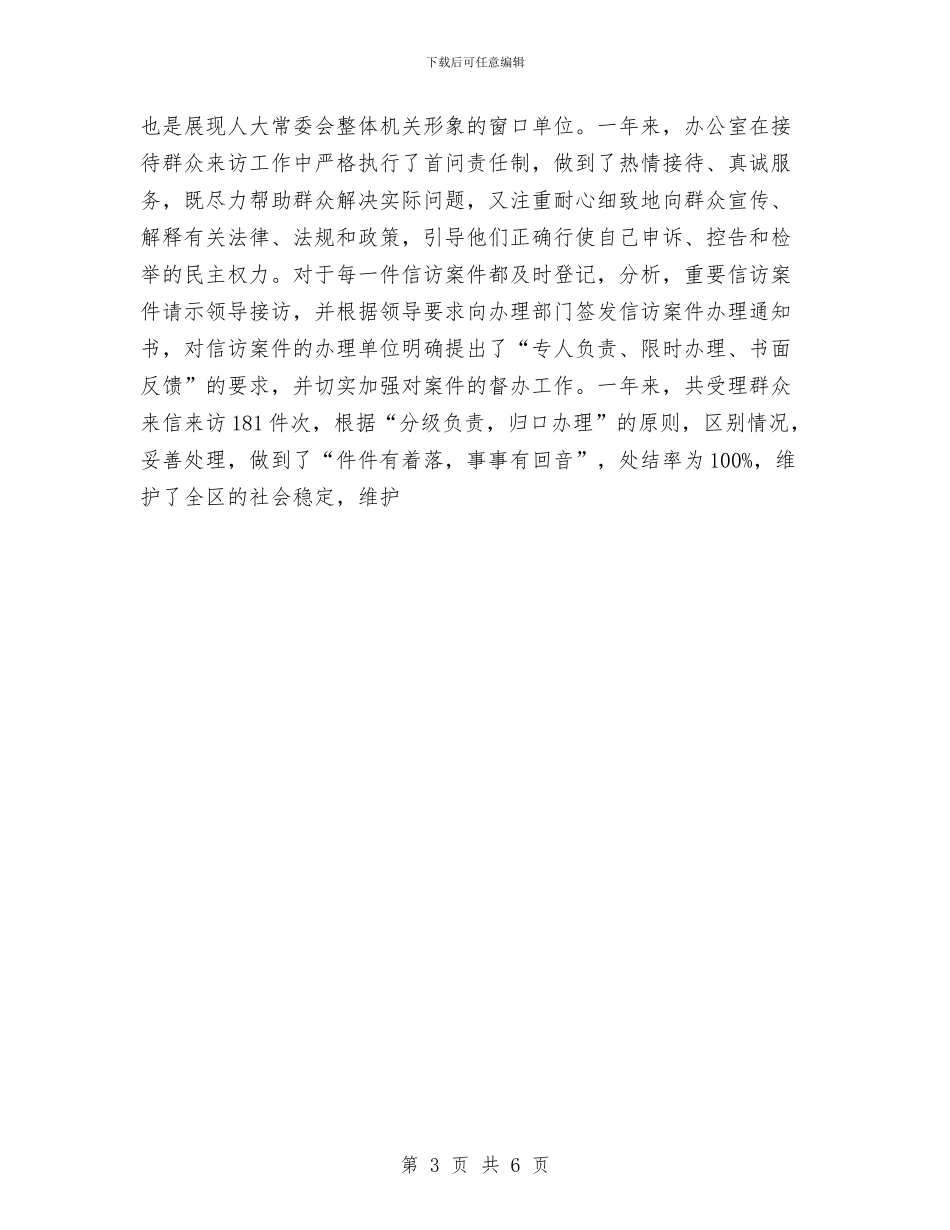 区人大常委会办公室2024年终工作总结与区人民政府去年上半年工作总结汇编_第3页