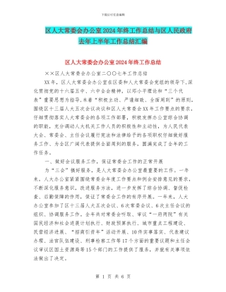 区人大常委会办公室2024年终工作总结与区人民政府去年上半年工作总结汇编