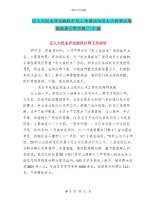 区人大民主评议政风行风工作讲话与区人大科学发展观座谈会发言稿汇编