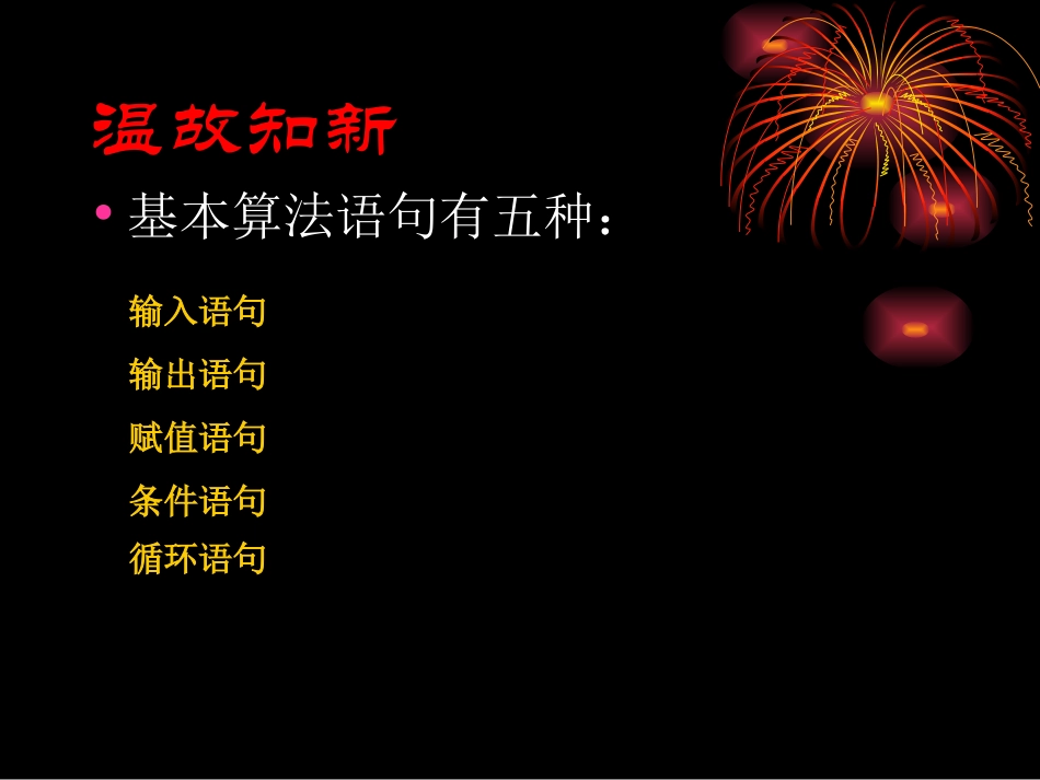 课件 算法语句复习课 新课标 人教版 高一数学教案 算法语句复习及课件_第2页