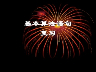 课件 算法语句复习课 新课标 人教版 高一数学教案 算法语句复习及课件