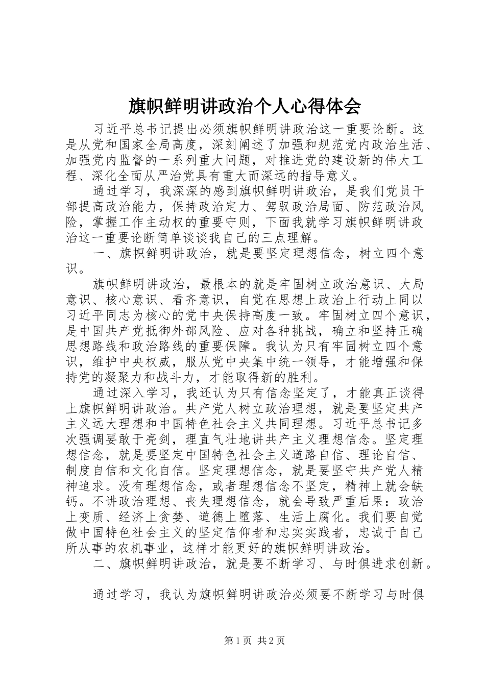 旗帜鲜明讲政治个人心得体会_第1页