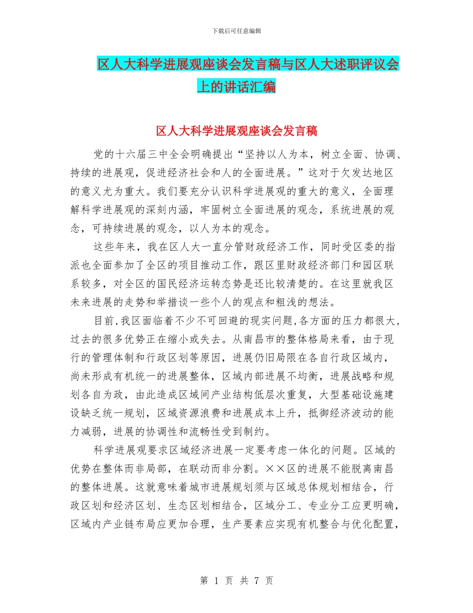 区人大科学发展观座谈会发言稿与区人大述职评议会上的讲话汇编_第1页