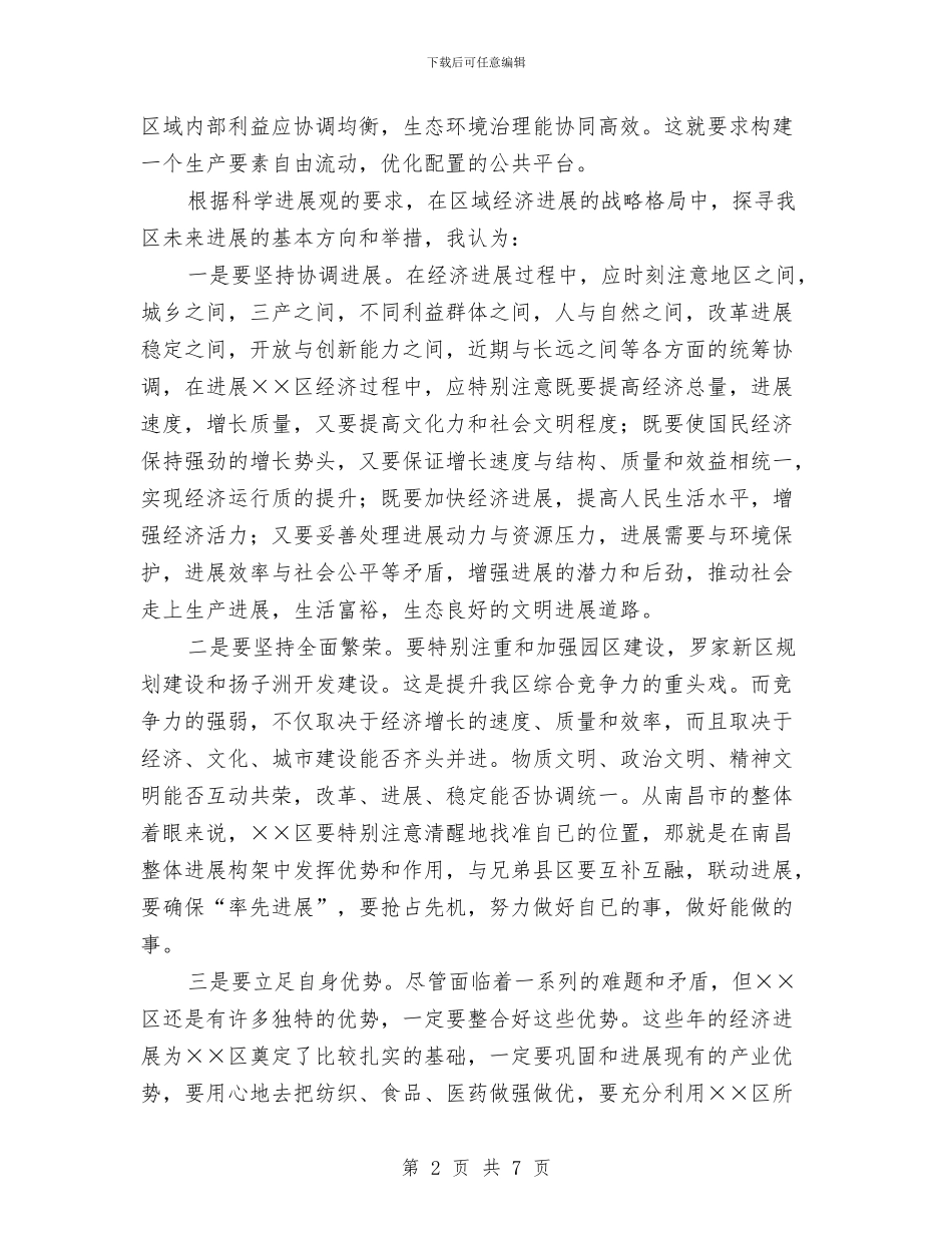 区人大科学发展观座谈会发言稿与区人大述职评议会上的讲话汇编_第2页